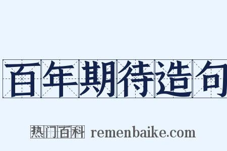 百年期待造句是什么意思的图片